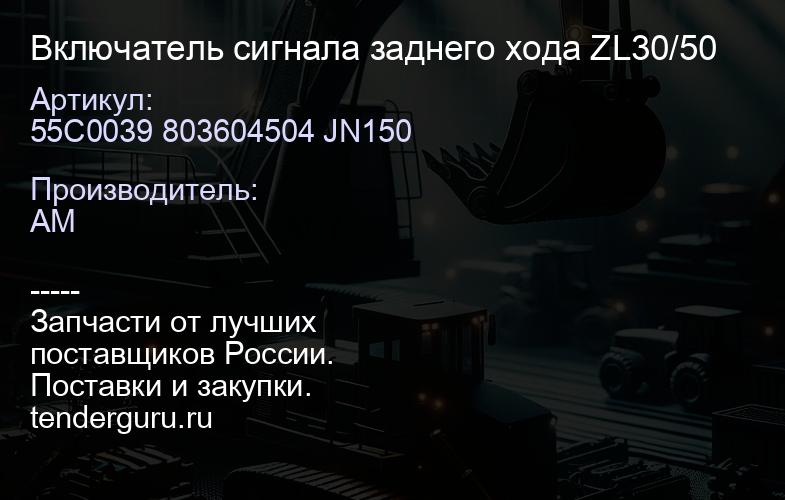 55C0039 803604504 JN150 Включатель сигнала заднего хода ZL30/50 | купить запчасти
